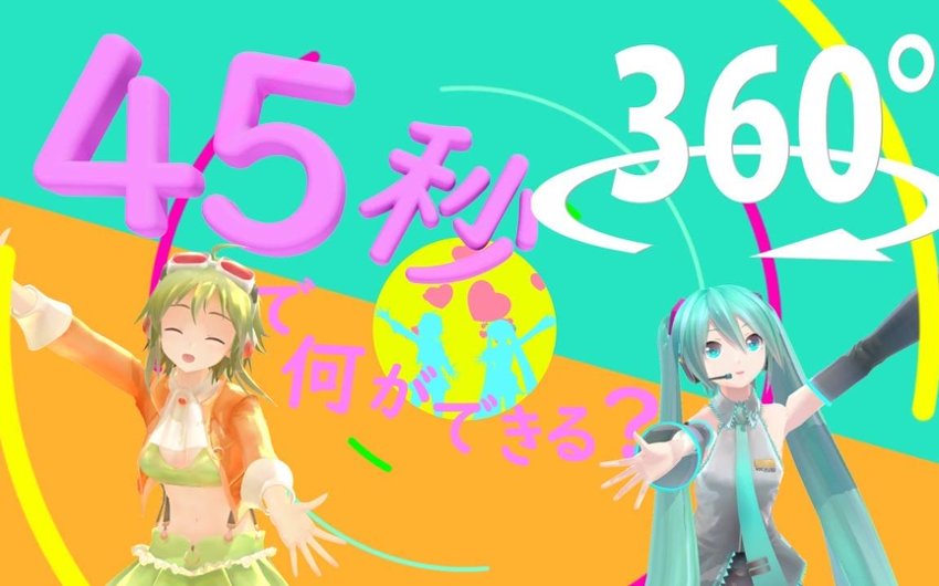 45秒 360°全景VR视频