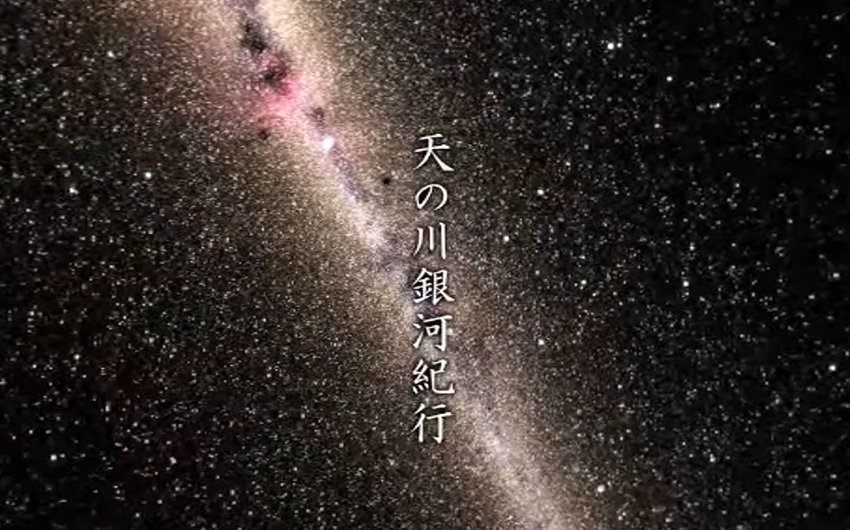 最美银河之旅 360°全景VR视频