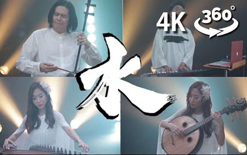 VR音乐《五行-水 新加坡双胞胎美女中国风演奏》超清4K360°全景沉浸式体验 VR视频 百度网盘下载 封面图