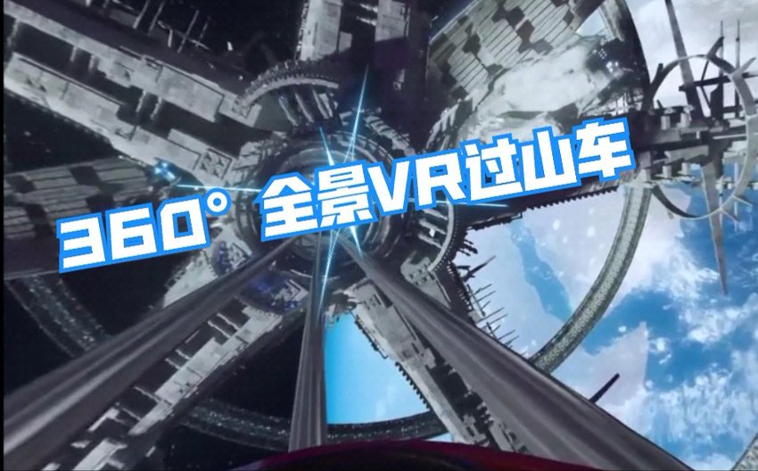 VR自然《手机玩儿过山车？》4K超清360°全景沉浸式体验 VR视频 百度网盘下载 封面图