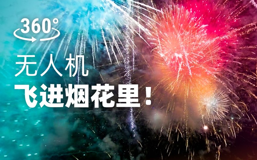 无人机带上全景相机飞进烟花里