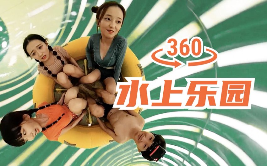 超刺激！和3位小姐姐一起360°打卡水上乐园！